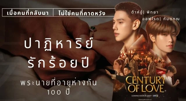 ข่าวดีต้องไม่พลาด! ช่องOne 31 ส่งต้าห์อู๋-ออฟโรด ประกบคู่ซีรีส์ใหม่ 'Centuary of Love ปาฏิหาริย์รักร้อยปี' กรกฎาคมนี้ที่ช่องวัน (เรื่องย่อ/รีวิวจากตัวอย่าง)