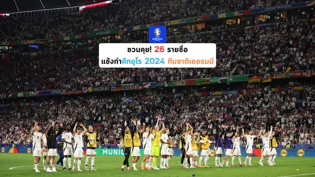 ฝากวอเลท ชวนคุย! 26 รายชื่อ แข้งทำศึกยูโร 2024 ทีมชาติเยอรมนี (ทีมอันดับที่ 16 ของโลกในตอนนี้)