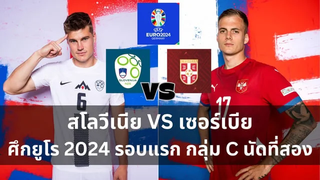 หวยไทยruay:วิเคราะห์ : สโลวีเนีย VS เซอร์เบีย กีฬาฟุตบอลยูโร 2024 กลุ่ม C นัดที่สอง (ลิงก์ดูบอลสด) วันพฤหัสนี้ 20.00 น.