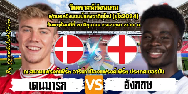 สล็อต เครดิตฟรี กดรับเอง วิเคราะห์บอล ยูโร2024 ทีมชาติเดนมาร์ก พบ ทีมชาติอังกฤษ ชนะเพื่อโอกาสการันตีเข้ารอบต่อไป (พร้อมลิ้งก์ดูบอลสด)