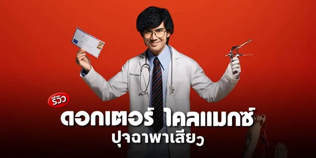 รีวิว ดอกเตอร์ ไคลแมกซ์ ปุจฉาพาเสียว (Doctor Climax) ซีรีส์น้ำดีเรื่องใหม่ของไทยที่ทุกคนไม่ควรพลาด เปิดโลกเรื่องเพศ ครบรสทุกอารมณ์ได้ทั้งความรู้และความฮา