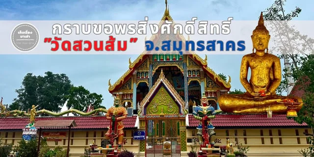 กราบขอพรสิ่งศักดิ์สิทธิ์ 