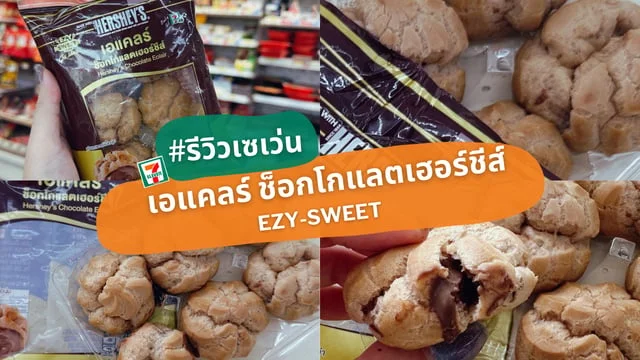 #รีวิวเซเว่น เอแคลร์ ช็อกโกแลตเฮอร์ชีส์ EZY-Sweet