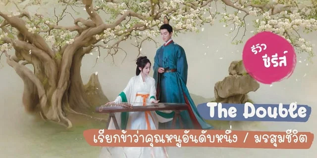 รีวิวซีรีส์จีน : The double เรียกข้าว่าคุณหนูอันดับหนึ่ง / มรสุมชีวิต | หวังซิงเยว่ อู๋จินเหยียน