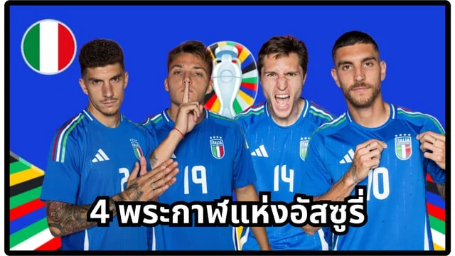 ๙๙ราชา สล็อตอิตาลีบอล : รู้จัก 4 แนวรุกระดับพระกาฬทีมชาติอิตาลี ในยูโร 2024