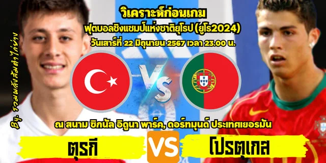 เว็บหวย รวย วิเคราะห์บอลยูโร 2024 ตุรกี พบ โปรตุเกส ศึกชี้ชะตาทีมใดจะการันตีผ่านเข้ารอบ 16 ทีมสุดท้าย พร้อมลิ้งก์ดูบอลสด