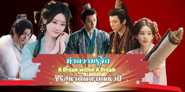 แนะนำซีรีส์ A Dream within A Dream นำแสดงโดย หลิว อวี่หนิง,หลี้อี้ถง,จูซวี่ตัน,หวังอี่หลุน และหวังโหยวซั่ว