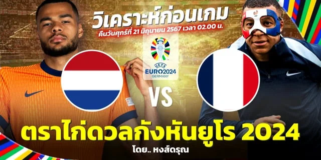 ซื้อหวยต่างประเทศ เนเธอร์แลนด์ VS ฝรั่งเศส วิเคราะห์บอลยูโร 2024 ความพร้อมล่าสุด คู่ดึกคืนนี้ 02.00 น.