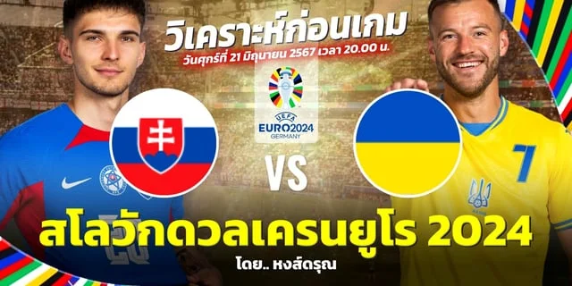 สล็อต168 vipสโลวาเกีย VS ยูเครน วิเคราะห์บอลยูโร 2024 เริ่มเตะคู่แรก คืนนี้ 20.00 น.