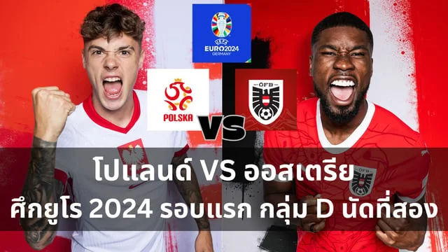 สล็อต168 vip วิเคราะห์ โปแลนด์ VS ออสเตรีย ฟุตบอลยูโร 2024 กลุ่ม D นัดสอง (ลิ้งดูบอลสด) ไทยรัฐทีวีถ่ายทอดสด