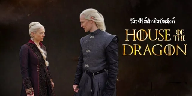 House Of The Dragon ซีรีส์ภาคแยก Game of Thrones
