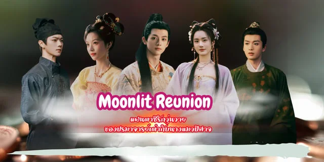 แนะนำซีรีส์ใหม่ Moonlit Reunion  ปรมาจารย์ลัทธิเต๋า กับแมวสาวพลังปีศาจ โดย สวี่ข่าย และ เถียนซีเว่ย