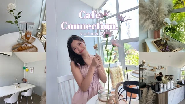 Cafe Connection คาเฟ่เปิดใหม่ย่านรามคำแหง 176 จุดเช็คอินใหม่ของคนรักกาแฟ