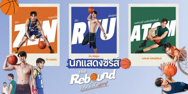 รู้จัก 3 นักแสดง The Rebound เกมนี้เพื่อนาย ซีรีส์บอยเลิฟที่นำทางด้วยบาสเกตบอล