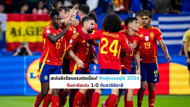 เว็บสล็อต superpg1688 สเปนยังร้อนแรงต่อเนื่อง! ศึกฟุตบอลยูโร 2024 ทีมชาติสเปน 1-0 ทีมชาติอิตาลี