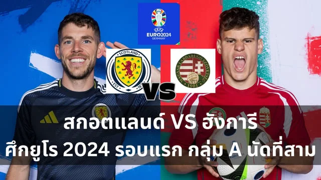 สล็อต m24วิเคราะห์ สกอตแลนด์ VS ฮังการี ศึกฟุตบอลยูโร 2024 กลุ่ม A นัดที่สาม (ลิ้งดูบอลสด) คืนวันอาทิตย์ตี 2 True Premier Football 4 และ ไทยรัฐทีวี ร่วมยิงสด