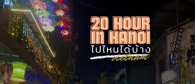 20 Hour in hanoi Vietnam ไปไหนได้บ้าง