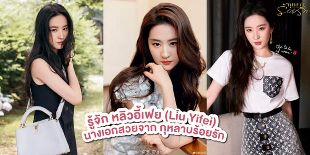 รู้จัก หลิวอี้เฟย (Liu Yifei) นางเอกสวยหมวยจาก กุหลาบร้อยรัก The Tale of Rose