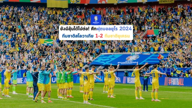 หวยออนไลน์ 88ยังมีลุ้นได้ไปต่อ! ทีมชาติสโลวาเกีย 1-2 ทีมชาติยูเครนบอลยูโร 2024