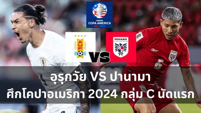 ร่ำรวยสล็อตเว็บตรง วิเคราะห์ : อุรุกวัย VS ปานามา ศึกฟุตบอลโคปาอเมริกา 2024 กลุ่ม C นัดแรก