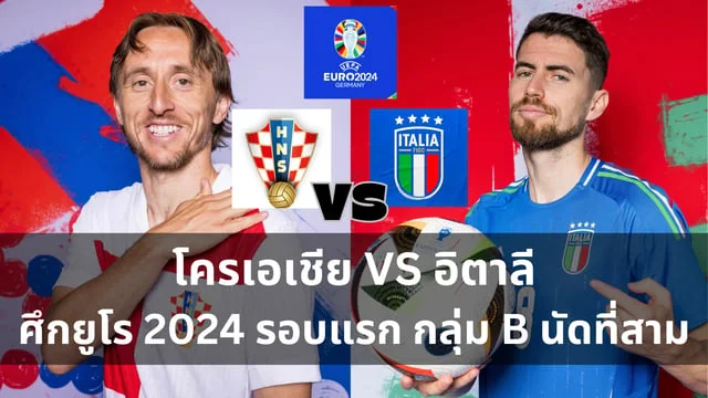 วิเคราะห์ : โครเอเชีย VS อิตาลี ฟุตบอลยูโร 2024 กลุ่ม B นัดที่สาม (ลิ้งดูบอลสด) ดูบอลยูโรคืนวันจันทร์นี้ ตี 2