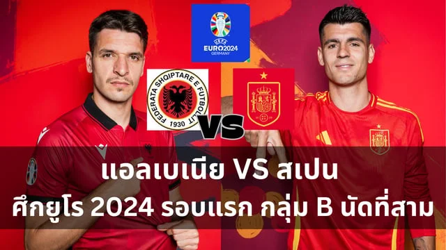 วิเคราะห์ : แอลเบเนีย VS สเปน ฟุตบอลยูโร 2024 กลุ่ม B นัดที่สาม (ลิ้งดูบอลสด) คืนวันจันทร์นี้ ตี 2