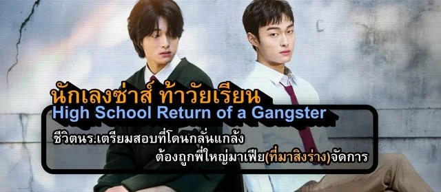 รีวิว High School Return of a Gangster "นักเลงซ่าส์ ท้าวัยเรียน" ซีรีส์วัยรุ่นที่เติบโต โดยมี "นักเลง" นำทาง