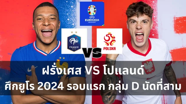 24หวยออนไลน์ วิเคราะห์ : ฝรั่งเศส VS โปแลนด์ ฟุตบอลยูโร 2024 กลุ่ม D นัดที่สาม (ลิงค์ดูบอลสด) โปแลนด์ปะทะฝรั่งเศสบอลยูโร