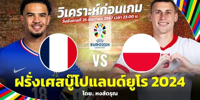 หวยรวยๆ:ฝรั่งเศส VS โปแลนด์ วิเคราะห์ยูโร 2024 ฝรั่งเศสบอลเน้น 3 แต้ม เตะอังคารนี้ 23.00 น.