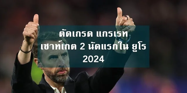 เว็บสล็อต285 ตัดเกรด แกรเรท เซาท์เกต 2 นัดแรกใน ยูโร2024