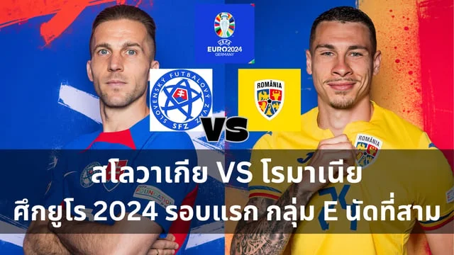 หวยออนไลน วิเคราะห์ : สโลวาเกีย VS โรมาเนีย ศึกฟุตบอลยูโร 2024 กลุ่ม E นัดที่สาม (ลิ้งดูบอลสด) ดูบอลยูโรคืนวันพุธนี้ 5 ทุ่ม