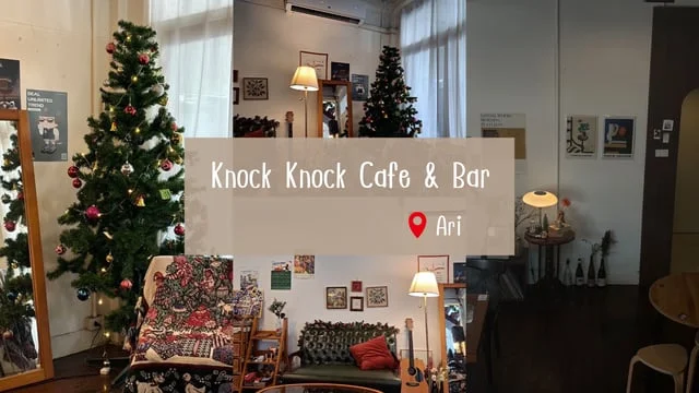 รีวิว knock knock Cafe & bar ย่านอารีย์ สไตล์โฮมมี่