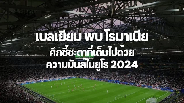 เป๋าตุง888สล็อตเบลเยียม พบ โรมาเนีย: ศึกชี้ชะตาที่เต็มไปด้วยความมันส์ในยูโร 2024