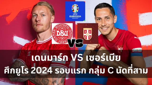 สล็อตฟรีทดลองเล่นวิเคราะห์ : เดนมาร์ก VS เซอร์เบีย ศึกฟุตบอลยูโร 2024 กลุ่ม C นัดที่สาม (ลิ้งดูบอลสด) ดูบอลยูโรคืนวันอังคารนี้ ตี 2