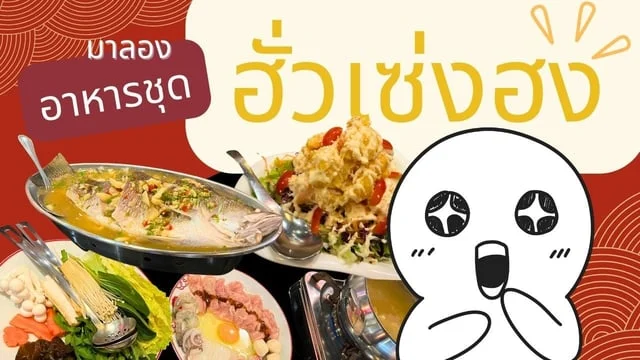 มาลอง ฮั่วเซ่งฮง อาหารจีน แบบเป็นชุด ( Family Favorite Set ) 2024 กัน