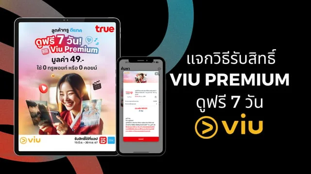 ดู Viu Premium ฟรี แจกวิธีรับสิทธิ์ viu ลูกค้าทรู ดูฟรี 7 วัน