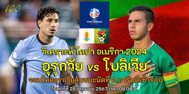 get77เว็บตรงอุรุกวัย vs โบลิเวีย วิเคราะห์โคปาอเมริกา จอมโหดอุรุกวัยลุ้นชนะนัดที่ 2 การันตีเข้ารอบ