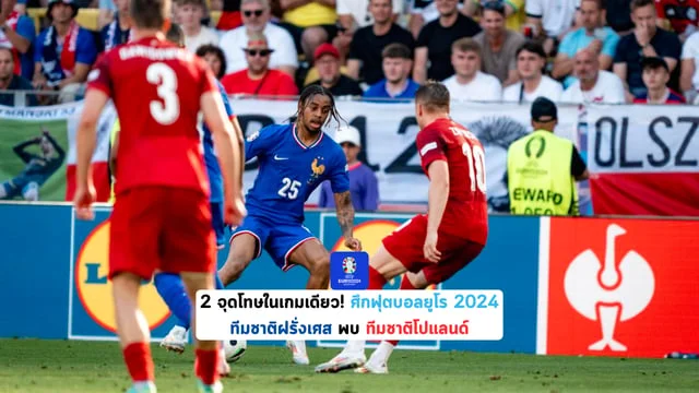 แจกเครดิตฟรียืนยันเบอร์2 จุดโทษในเกมเดียว! ศึกฟุตบอลยูโร 2024 ฝรั่งเศส พบ โปแลนด์