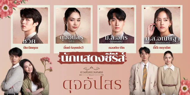 เปิดวาร์ป 4 นักแสดง ดุจอัปสร หนึ่งใน ละครดวงใจเทวพรหม ทางช่อง3 - ข่าวบันเทิง