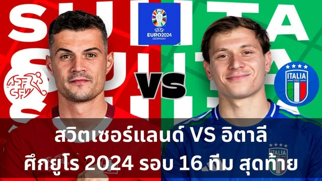 madibet เว็บตรง สวิตเซอร์แลนด์ VS อิตาลี วิเคราะห์ฟุตบอลยูโร 2024 รอบ 16 ทีมสุดท้าย (ลิ้งดูบอลสด) วันเสาร์นี้ 5 ทุ่ม