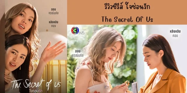 รีวิวซีรีส์ ใจซ่อนรัก(2024) The Secret Of Us ทาง CH3 ย้อนหลังทาง Netflix นำแสดง หลิงหลิง & ออม #หลิงออม