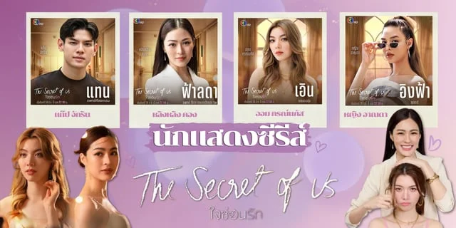 รู้จัก 4 นักแสดง ใจซ่อนรัก (The Secret Of Us) แซฟฟิคโรแมนติกสุดฟิน จากทางช่อง3