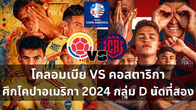 หวยลาวเด็ด วิเคราะห์ : โคลอมเบีย VS คอสตาริกา ศึกฟุตบอลโคปาอเมริกา 2024 กลุ่ม D นัดที่สอง