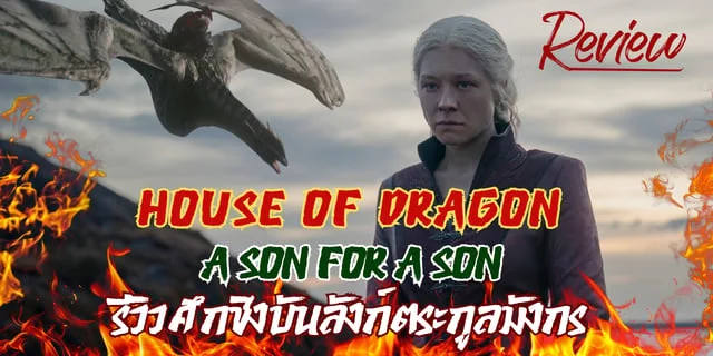 House of the Dragon Season 2  (A Son for a Son) รีวิวศึกชิงบันลังก์ตระกูลมังกร