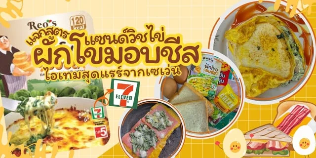 แจกสูตรแซนด์วิชไข่ ผักโขมอบชีส ของสุดแรร์จากเซเว่น #รีวิวเซเว่น