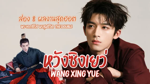 8 ผลงานสุดฮอต หวังซิงเยว่ (Wang Xing Yue) พระเอกซีรีส์จีน เรียกข้าว่าคุณหนูอันดับหนึ่ง The Double (2024) ส่องผลงานใหม่ บทความไม่มีชื่อ