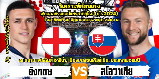 เว็บ slotวิเคราะห์บอล ยูโร 2024 อังกฤษ พบ สโลวีเนีย (พร้อมลิ้งก์ดูบอลสด)