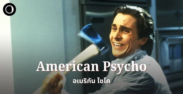 รีวิวหนัง American Psycho (2000) - จิตบ้าคลั่ง ผิดมนุษย์ ในสังคมทุนนิยม