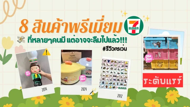 #รีวิวเซเว่น รวม 8 สินค้าพรีเมี่ยมในตำนาน ที่หลายๆคนมี แต่อาจจะลืมไปแล้ว!!!