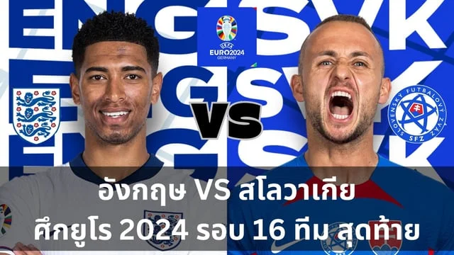 เว็บ slot อังกฤษ VS สโลวาเกีย วิเคราะห์ฟุตบอลยูโร 2024 รอบ 16 ทีมสุดท้าย (ลิ้งดูบอลสด) สโลวาเกียรับรอสวนใส่อังกฤษบอลยูโร 2024